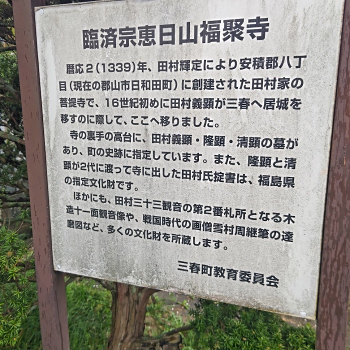 福聚寺看板