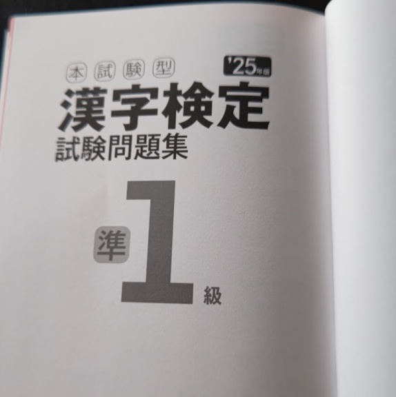 漢検準1級