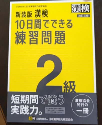 漢検受験