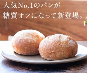 糖質OFFパン
