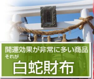 白蛇財布