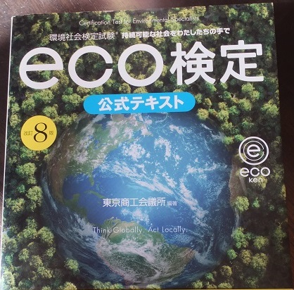 eco検定　テキスト