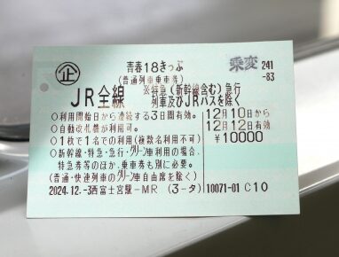 青春18きっぷ