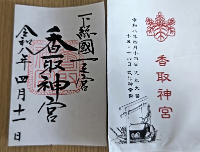 香取神宮の御朱印