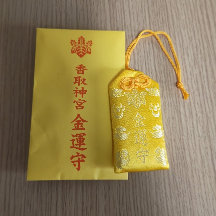 香取神宮金運御守り